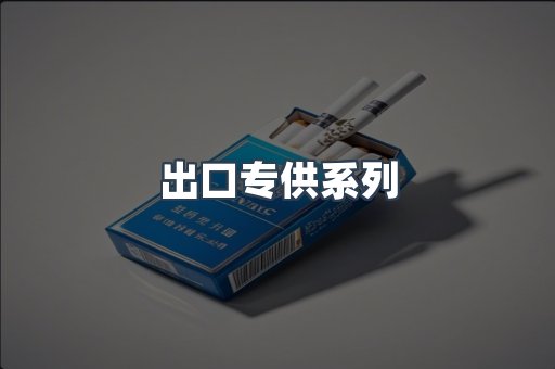 出口专供系列