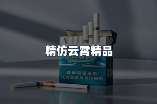 精仿云霄精品